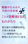 「コメ発酵液FRS」ものがたり