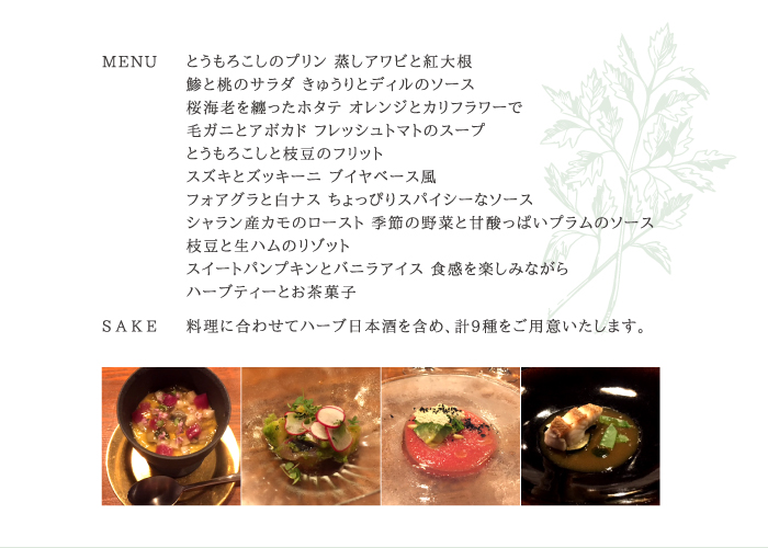 tawara × PAYSAN × Fukumitsuya ハーブで楽しむフレンチと日本酒
