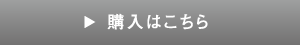 ご購入はこちら