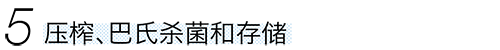 压榨、巴氏杀菌和存储