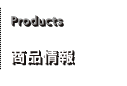 Products 商品情報