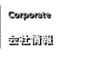 Corporate 会社情報