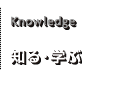 Knowledge 知る・学ぶ