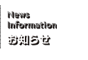 NewsInformation お知らせ