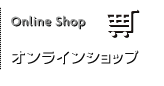 OnlineShop オンラインショップ