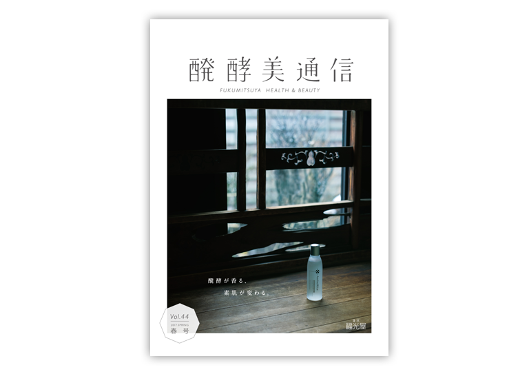 醗酵美通信　vol.44　春号