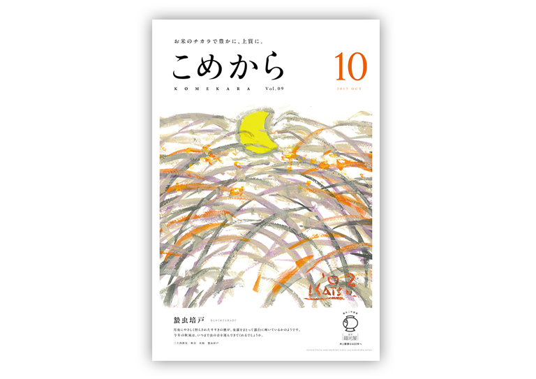 こめから 2017年10月号