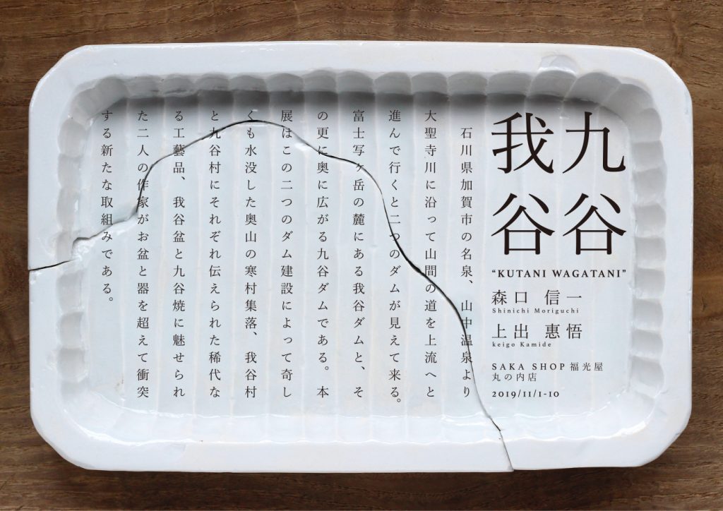 九谷我谷」森口信一・上出惠悟 | こめから.jp | お米のチカラで豊かに