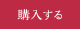 購入はこちら