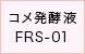 コメ醗酵液FRS-01