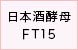 日本酒酵母FT15