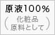 原液100%