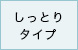 しっとりタイプ