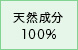 天然成分100%