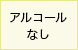 アルコールなし
