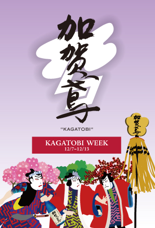 KAGATOBI WEEK　加賀鳶ウィーク