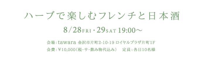 tawara × PAYSAN × Fukumitsuya ハーブで楽しむフレンチと日本酒