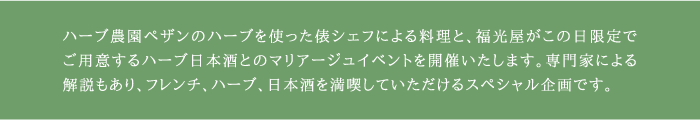 tawara × PAYSAN × Fukumitsuya ハーブで楽しむフレンチと日本酒