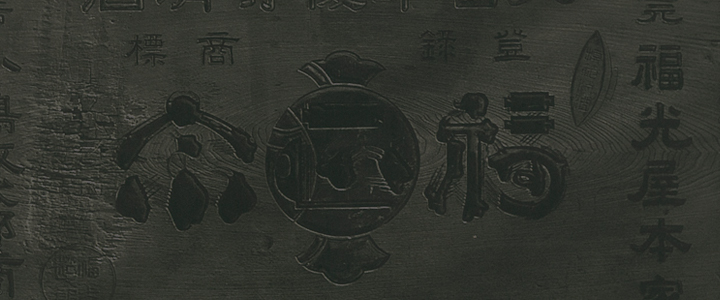 沿革