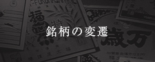 銘柄の変革