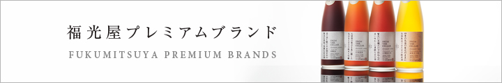 福光屋プレミアムブランド