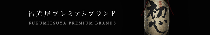 福光屋プレミアムブランド