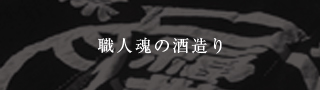 職人魂の酒造り