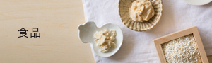 食品