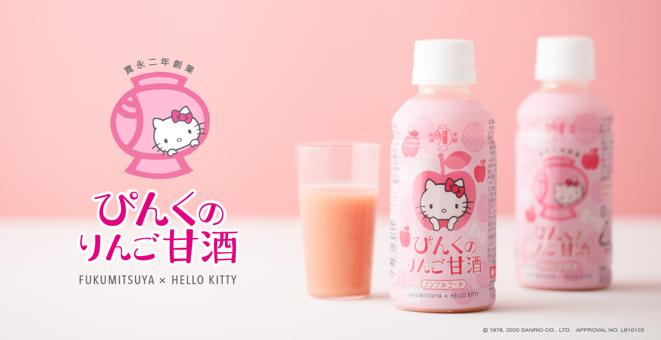 ハローキティ ぴんくのりんご甘酒 5月22日 金 新発売のお知らせ 福光屋オフィシャルサイト ハローキティ ぴんくのりんご甘酒 5月22日 金 新発売のお知らせ 福光屋オフィシャルサイト