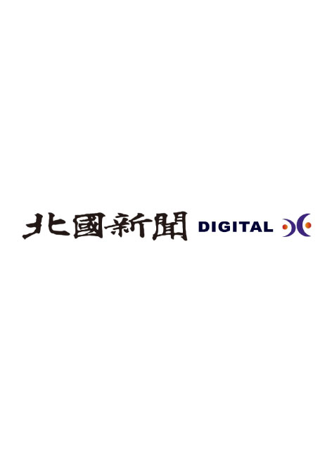 北國新聞DIGITAL