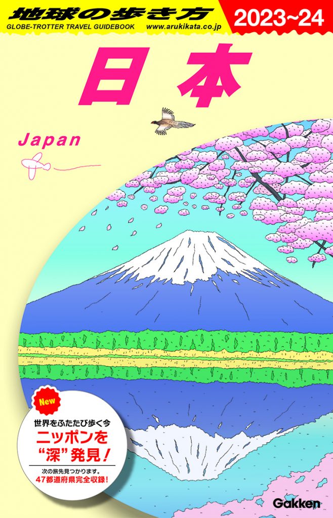 地球の歩き方 日本 2023-24