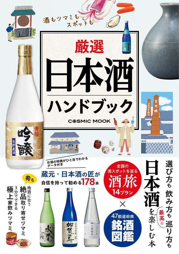 ​厳選日本酒ハンドブック