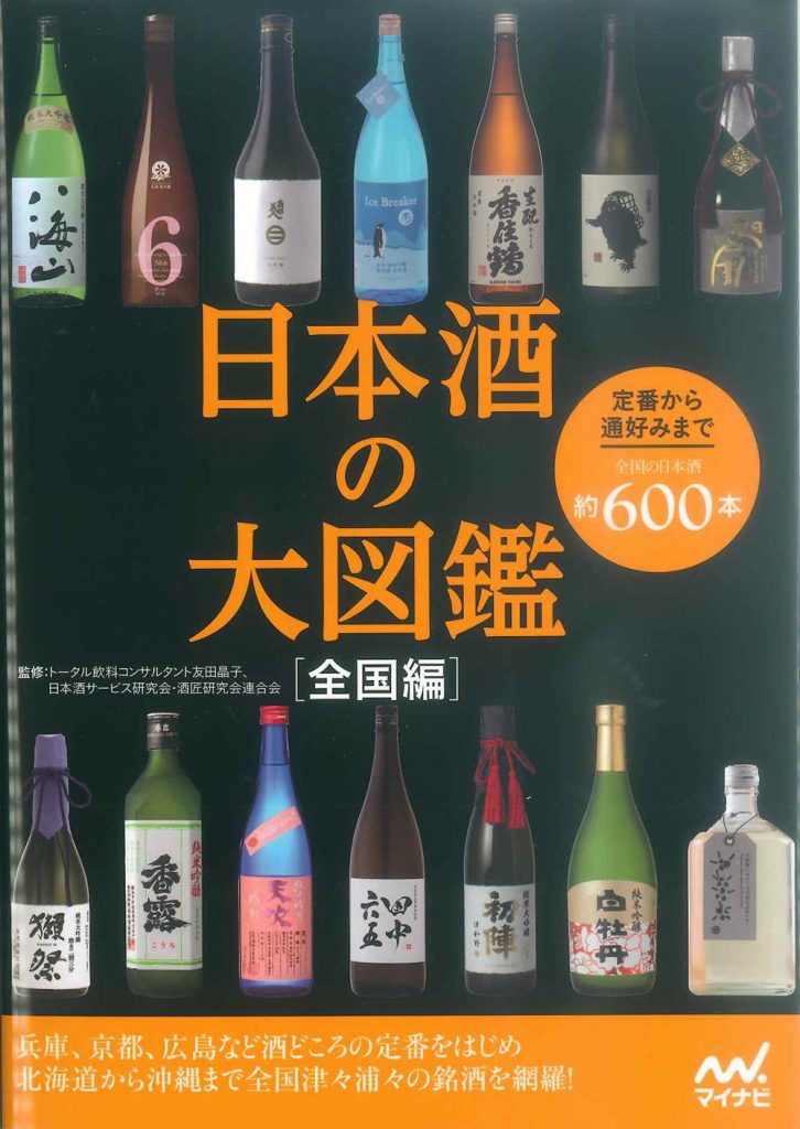 日本酒の大図鑑