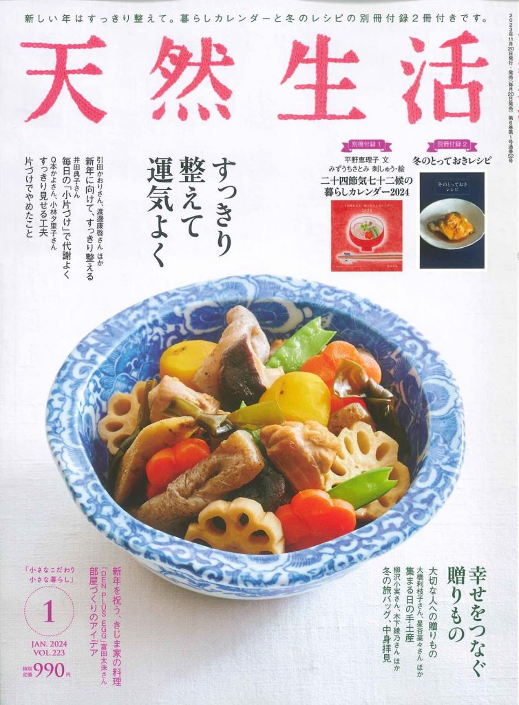 天然生活　2024年1月号