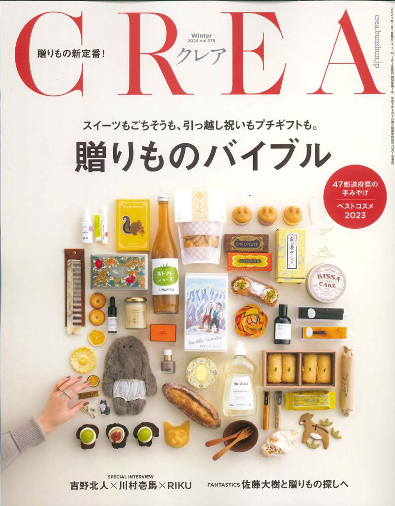 CREA　2024年1月号