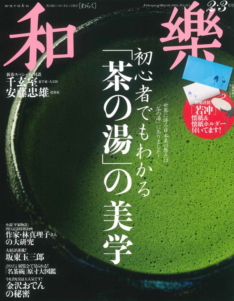 和楽　2024年2・3月号