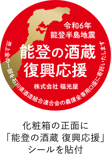 「能登の酒蔵　復興応援」シール