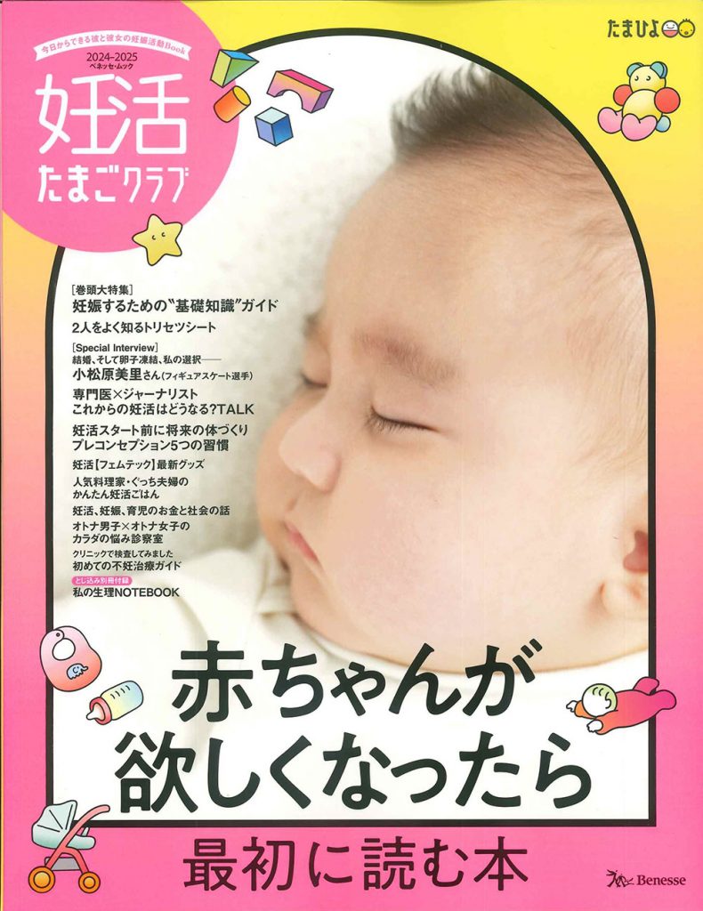 妊活たまごクラブ 2024-2025年版